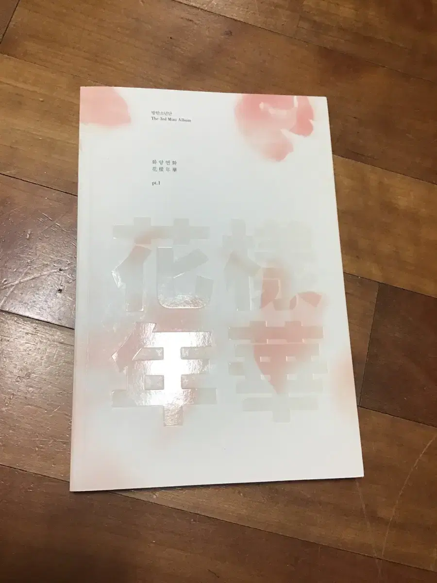 방탄소년단 화양연화 pt.1 앨범